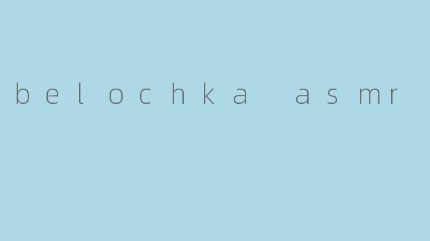 什么是“belochka ASMR”？  